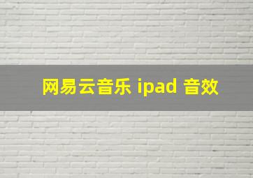 网易云音乐 ipad 音效